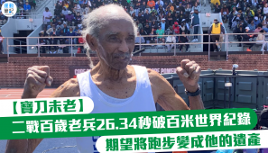 【寶刀未老】二戰百歲老兵26.34秒破百米世界紀錄 期望將跑步變成他的遺產