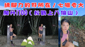 114.10.24台中谷關 練腳力的好所在／七雄老大／爬升1700（松鶴上八仙山）