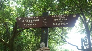 1110709台北大縱走第一段