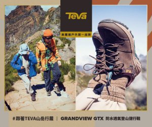 【特派員招募】跟著TEVA山岳行履-穿上TEVA登山鞋探訪消逝的白雪村