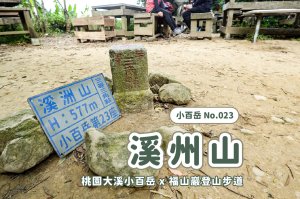 溪洲山小百岳｜福山巖登山步道