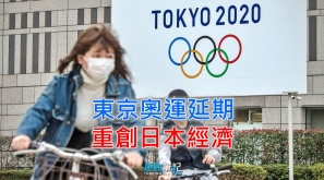 【東京奧運 2020】東京奧運延期 重創日本經濟