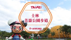 S步道｜台北｜美崙公園步道｜不二良小鼠玩科學天文｜士林區