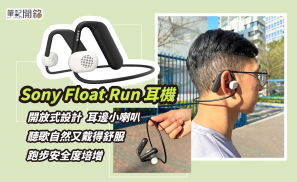 【開箱筆記】Sony Float Run 耳機 -  開放式設計 耳邊小喇叭  跑步聽歌傾偈零違和感  安全度培增