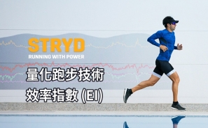 【跑步功率】STRYD 量化跑步技術 - Efficiency Index (EI) 效率指數