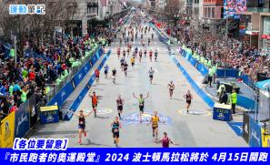 【各位要留意】『市民跑者的奧運殿堂』2024 波士頓馬拉松將於 4月15日開跑