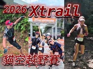 【2026Xtrail貓空17K越野賽】體感35度爆汗、集體抽筋，這場賽事到底有多硬？二格山青苔石山徑高轉速暢快狂奔、燃燒跑山魂！