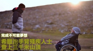 【完成不可能夢想】希臘跑手揹殘疾人士上三千米山頂