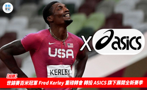 【話題】世錦賽百米冠軍 Fred Kerley 重磅轉會 轉投 ASICS 旗下展開全新賽季