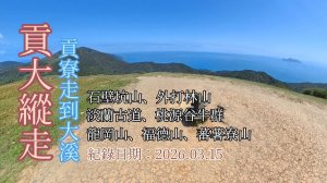 「貢大縱走」,貢寮走到大溪,淡蘭古道尋跡,桃源谷訪牛群,龜山島一路相隨,順走沿線6山