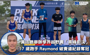 【青少年】黃浩聰舉辦學界越野賽「高峰對決」  17 歲跑手 Raymond 破賽道紀錄奪冠