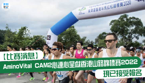 【比賽消息】Amino Vital CAM2 心連心呈獻香港山路錦標賽 2022 現已接受報名