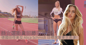 【養眼文】德國田徑美女 Alica Schmidt 回歸田徑場！目標進軍東京奧運！
