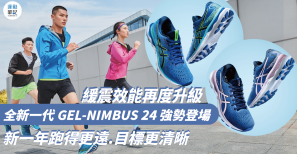 【新鞋推介】緩震效能再度升級 全新一代 GEL-NIMBUS 24 強勢登場