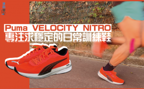 【毒物試著】Puma VELOCITY NITRO 捨其他只求穩定的日常訓練鞋
