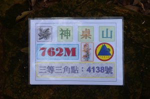 2025-11-28 : 神桌山