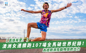 【真係有愛！】澳洲女連續跑107場全馬破世界紀錄！為拯救瀕危動物籌款出力