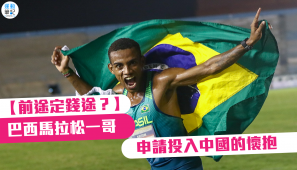 【前途定錢途？】巴西馬拉松一哥申請投入中國的懷抱