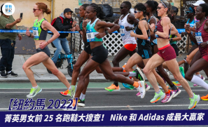 【紐約馬 2022】菁英男女前 25 名跑鞋大搜查！ Nike 和 Adidas 成最大贏家