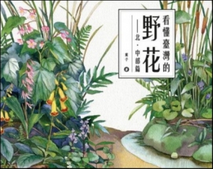 【書訊】看懂臺灣的野花：北‧中部篇