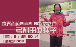 【大阪女子馬】世界首位Sub3 60 歲女性弓削田真理子 月跑量800K 目標：2 小時 50 分