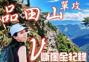 品田山 單攻 V型斷崖全紀錄 David&Rebecca