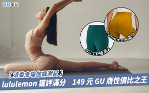 【消委會瑜伽褲測試】lululemon 獲評滿分    149 元 GU 膺性價比之王