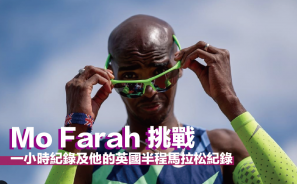 【重返跑道】Mo Farah 挑戰一小時紀錄及他的英國半程馬拉松紀錄