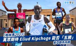 【柏林馬2023】萬眾期待 Eliud Kipchoge 能否「五勝」 肯亞跑手大激戰