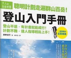 聰明計劃走遍群山百岳！登山入門手冊