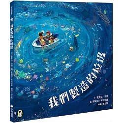 【書訊】我們製造的垃圾（海洋環境教育繪本）