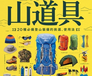 山道具：20種必備登山裝備的挑選、使用法