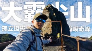 世紀奇峰大霸尖山｜親訪500元背後的聖山｜3天2夜撿下4座百岳（含影片實錄分享）