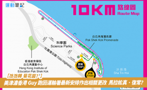 【氹氹轉 菊花圓？】美津濃香港 Guy 跑因運輸署最新安排作出相關更改 馬拉松真 · 復常？