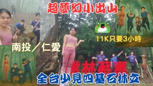 114.04.06南投／仁愛 全台少見四基石林立-夢幻小出山