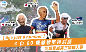 【 Age - just a number 】3 位 80 歲爺爺堅持到底  完成夏威夷三項鐵人賽