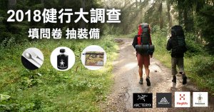 【活動】健行筆記－2018登山健行大調查 填問卷抽戶外好禮