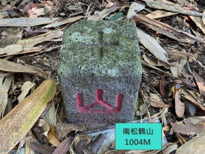 南松鶴山～八仙山 (台中 和平)