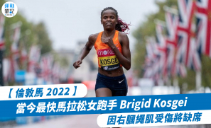 【倫敦馬2022】當今最快馬拉松女跑手 Brigid Kosgei  因右膕繩肌受傷將缺席