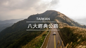【台灣】八條絕美公路｜連國外名導都想來此拍廣告