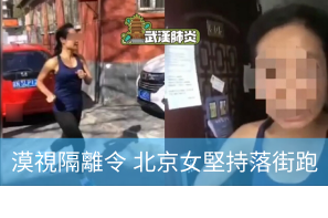 【全球抗疫】漠視隔離令 北京女堅持落街跑