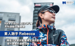 【產品】Nike Vision AEROFLY系列運動太陽眼鏡  素人跑手 Rebecca：「降低汗水對於配戴穩定度的影響，提升跑者的運動效能！」