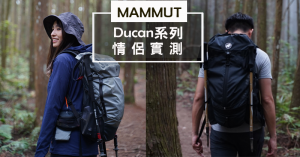 【包測】MAMMUT Ducan系列情侶包實測－超穩重X極輕