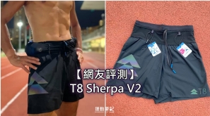 【網友評測】T8 Sherpa V2