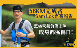 【十二峰】56KM完成者 Sam Lok 完賽報告 惡劣天氣負傷上陣 成身都係傷口！