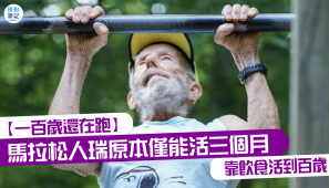 【一百歲還在跑】馬拉松人瑞原本僅能活三個月 靠飲食活到百歲