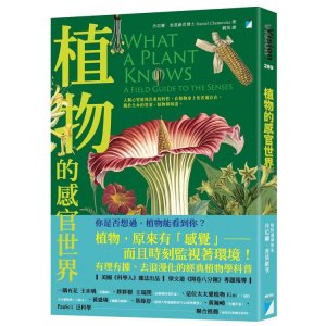 【書訊】植物的感官世界