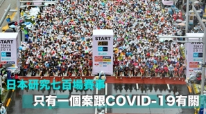 【幾時再有比賽】日本研究七百場賽事 只有一個案跟COVID-19有關