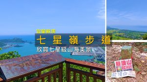 [宜蘭蘇澳] 來蘇澳必走這條！七星嶺步道一次看山、看海、看港口