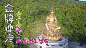 金牌縱走，經典路線，金平山、金平山南峰、牌子山、觀音洞連走